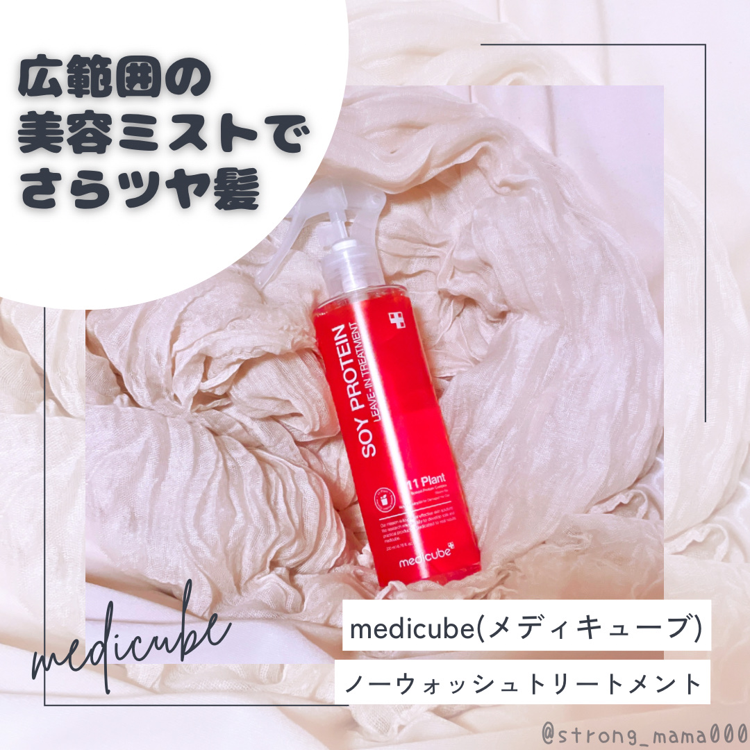 ノーウォッシュトリートメント/MEDICUBE/アウトバストリートメントを使ったクチコミ（1枚目）