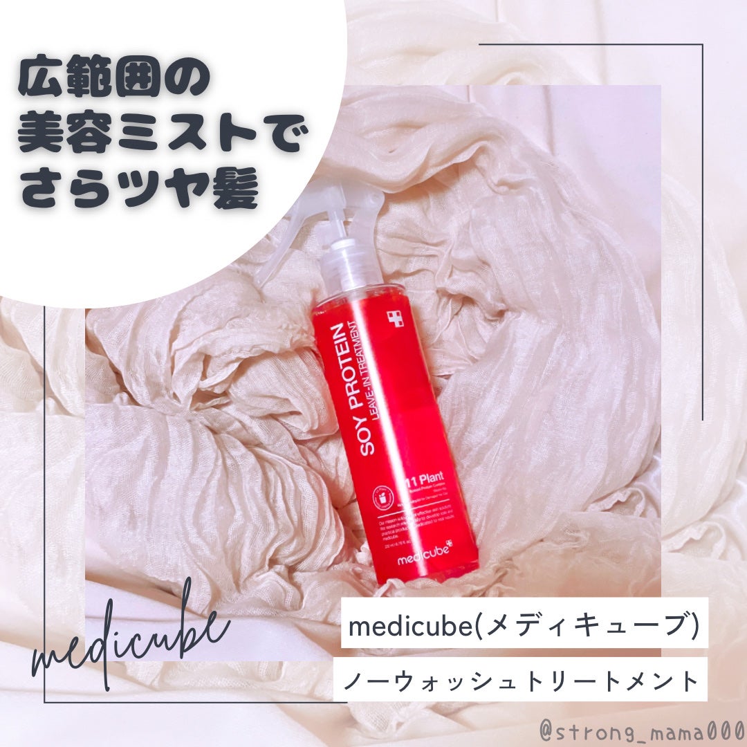 ノーウォッシュトリートメント/MEDICUBE/アウトバストリートメントを使ったクチコミ(1枚目)