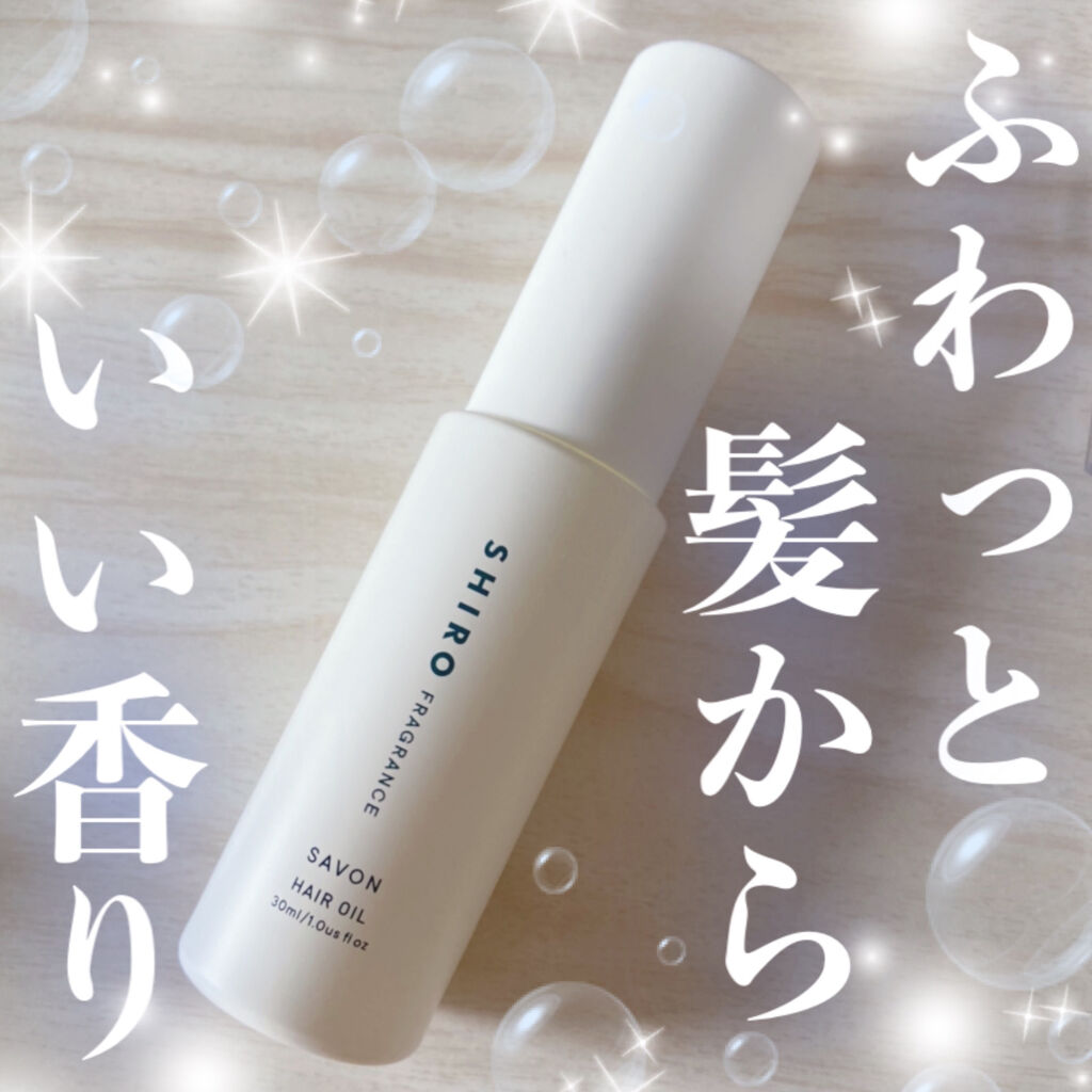 サボン ヘアオイル/SHIRO/ヘアオイルを使ったクチコミ（1枚目）