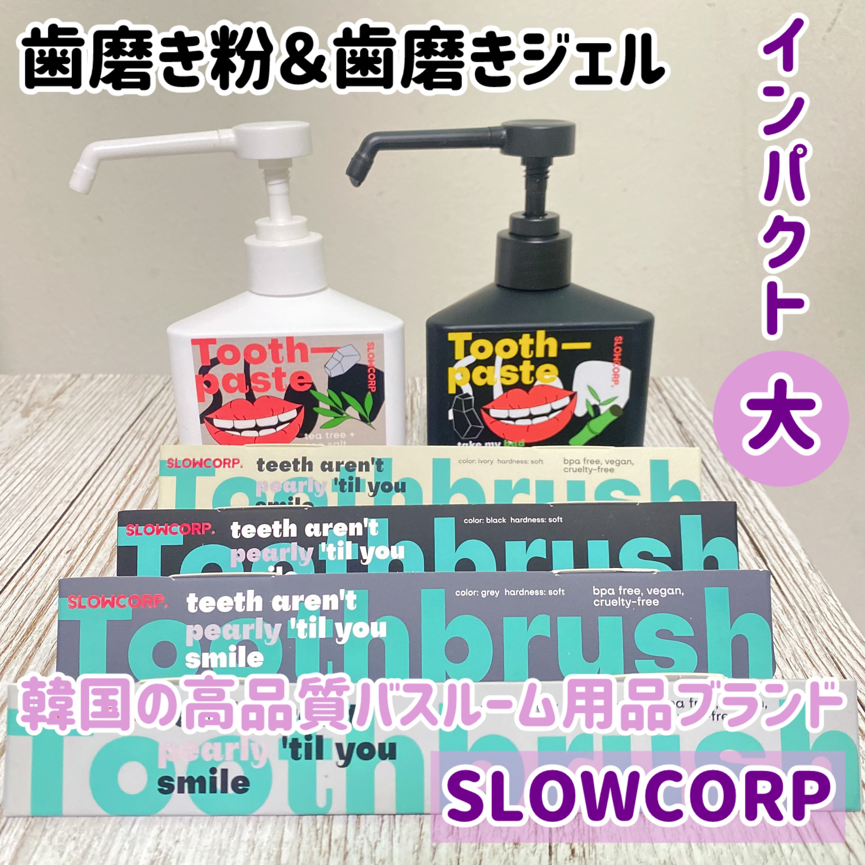 韓国の高品質バスルーム用品ブランド✨

SLOWCORP（ @slowcorp.official ）

歯ブラシも歯磨き粉も三角△のパッケージが可愛くて珍しくない！？💓

歯磨き粉は三角のボトルでジェルタイプなの★
白と黒の2種類↓
どち