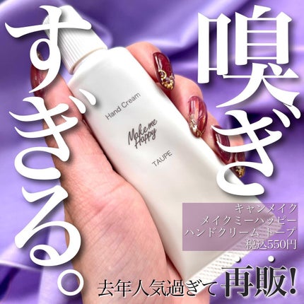 キャンメイク メイクミーハッピー ハンドクリーム WHITEのクチコミ「<今年はこの子をヘビロテするんだ!>
そろそろハンドクリープをちゃんと
使わないとだなあと薬局.....」(1枚目)