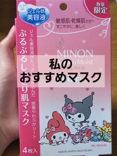 こんにちは！
今回は私のおすすめマスクを紹介しようと思います！
私のおすすめマスクは

ミノンの  ｢ アミノモイスト ぷるぷる しっとり肌マスク｣  です！！

本当にその名の通りで
しっとりしてもち