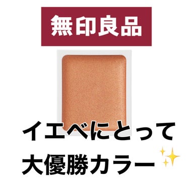 アイカラー　クリームタイプ/無印良品/ジェル・クリームアイシャドウを使ったクチコミ（1枚目）