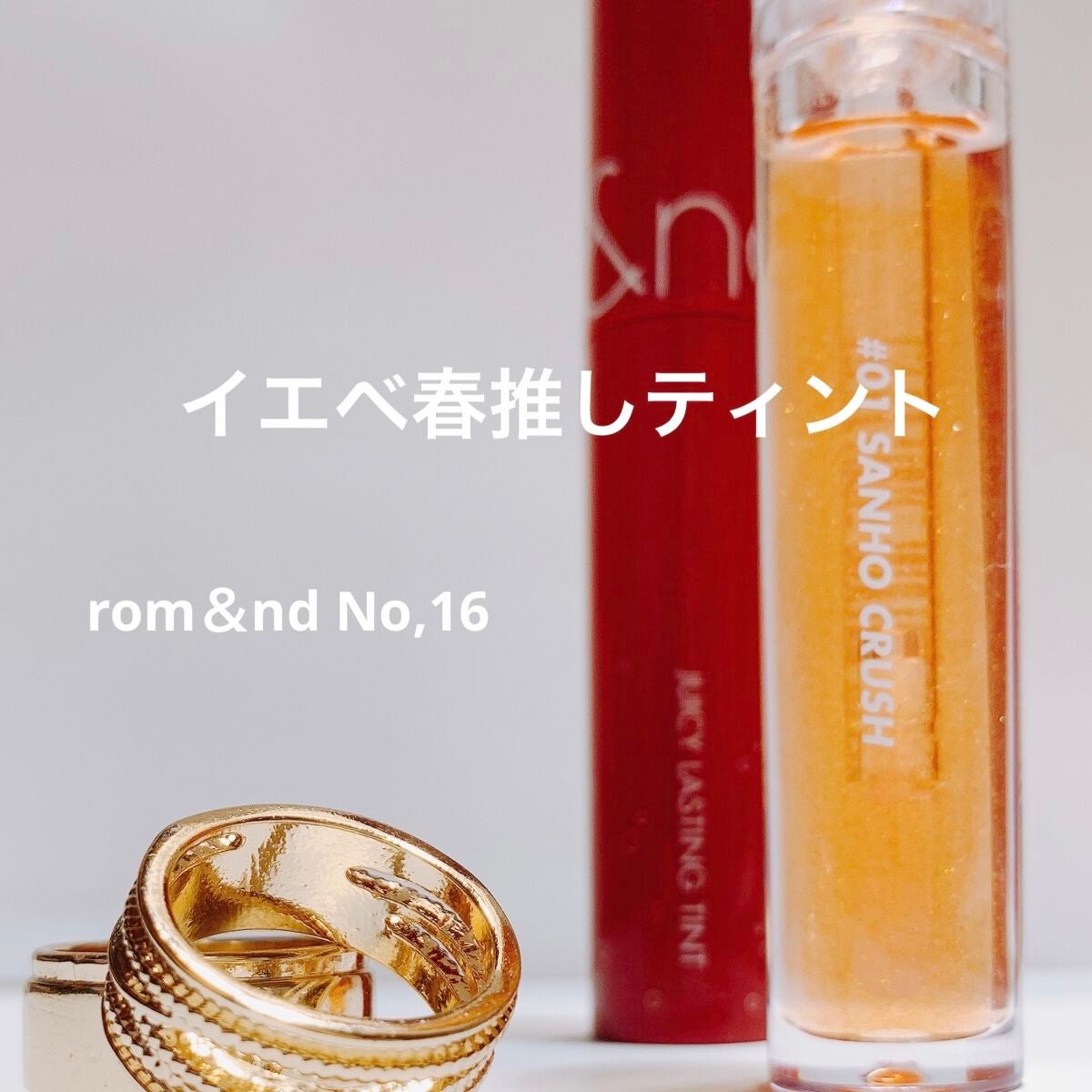 ジューシーラスティングティント/rom&nd/リップティントを使ったクチコミ(1枚目)