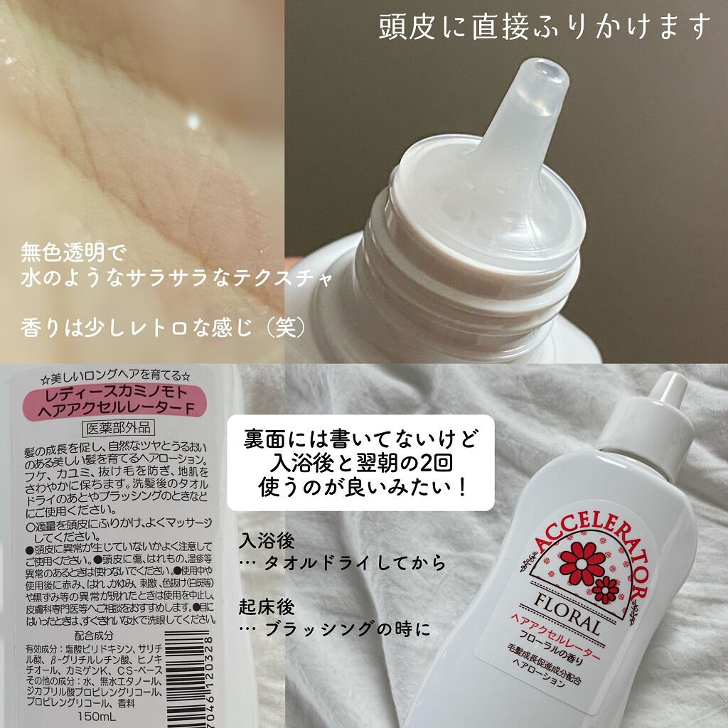ヘアアクセルレーター フローラルの香り/加美乃素本舗/頭皮ローションを使ったクチコミ(2枚目)
