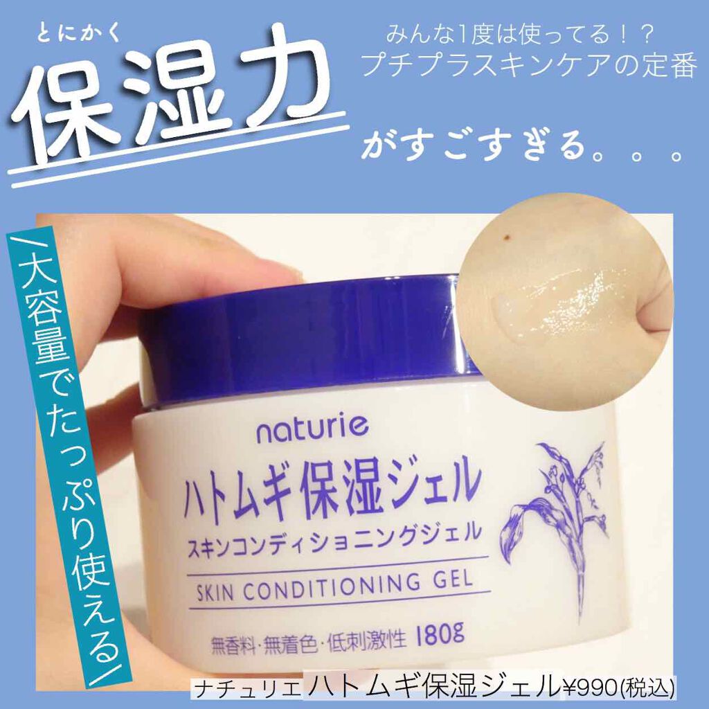 定番プチプラスキンケアといえばこれ！﻿
保湿力抜群なんです😏﻿
﻿
﻿
今回はプチプラスキンケアの定番﻿
「ハトムギシリーズ」から出ている﻿
【ハトムギ保湿ジェル】のレビューです💫﻿
﻿
﻿
このシリーズは、さ