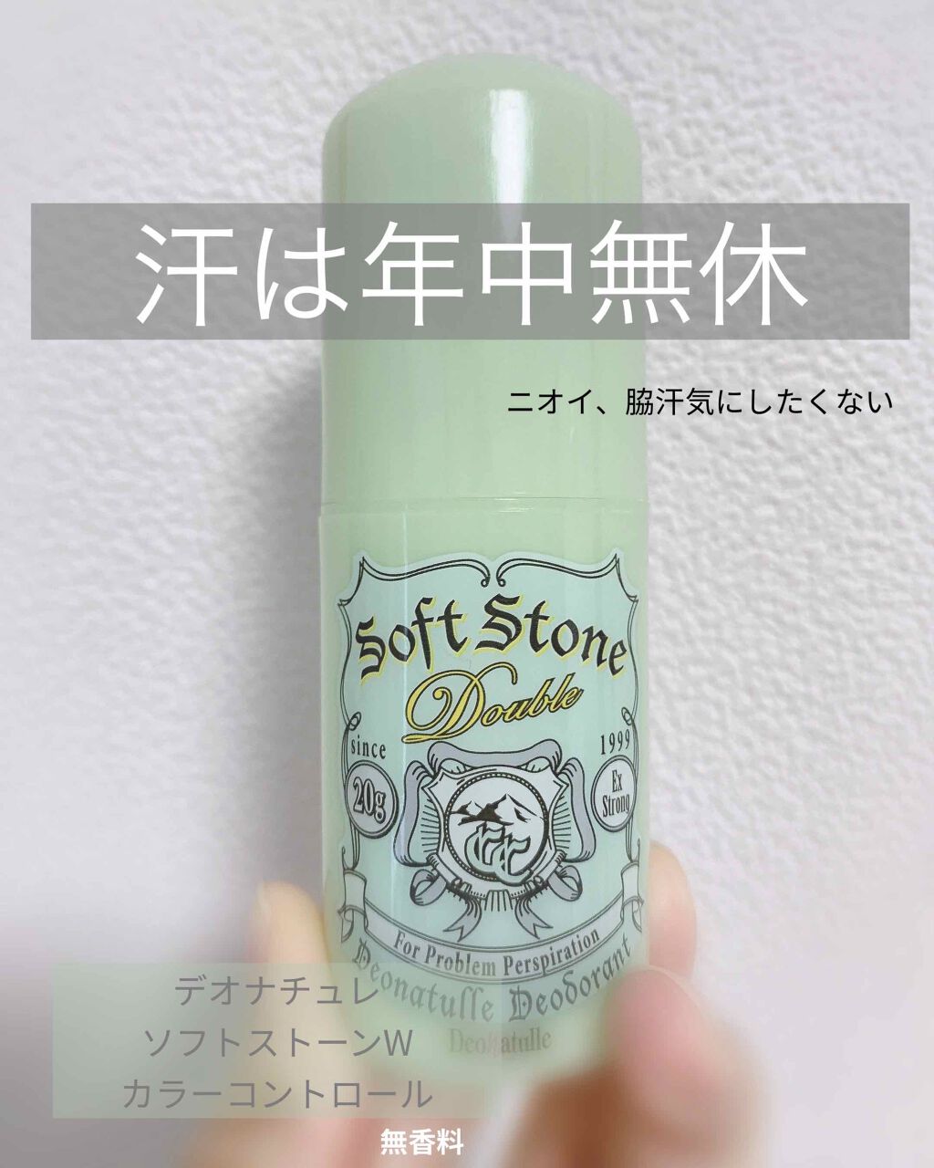 ソフトストーンW”カラーコントロール”/デオナチュレ/デオドラント・制汗剤を使ったクチコミ(1枚目)