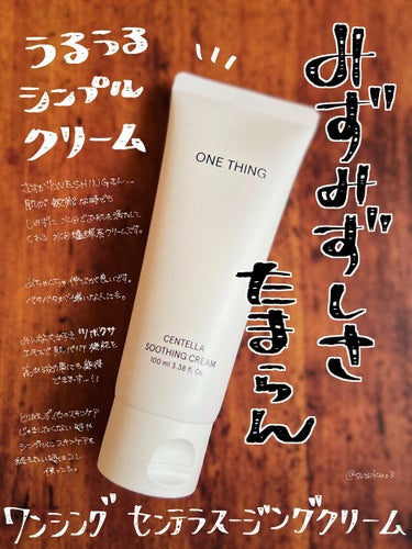 ONE THING センテラスージングクリーム/ Centella Soothing Cream🌱

私の肌が大荒れした時に頼った水分爆弾系クリーム。
肌にしみずにさっと水分で満たしてくれるのでどんな肌