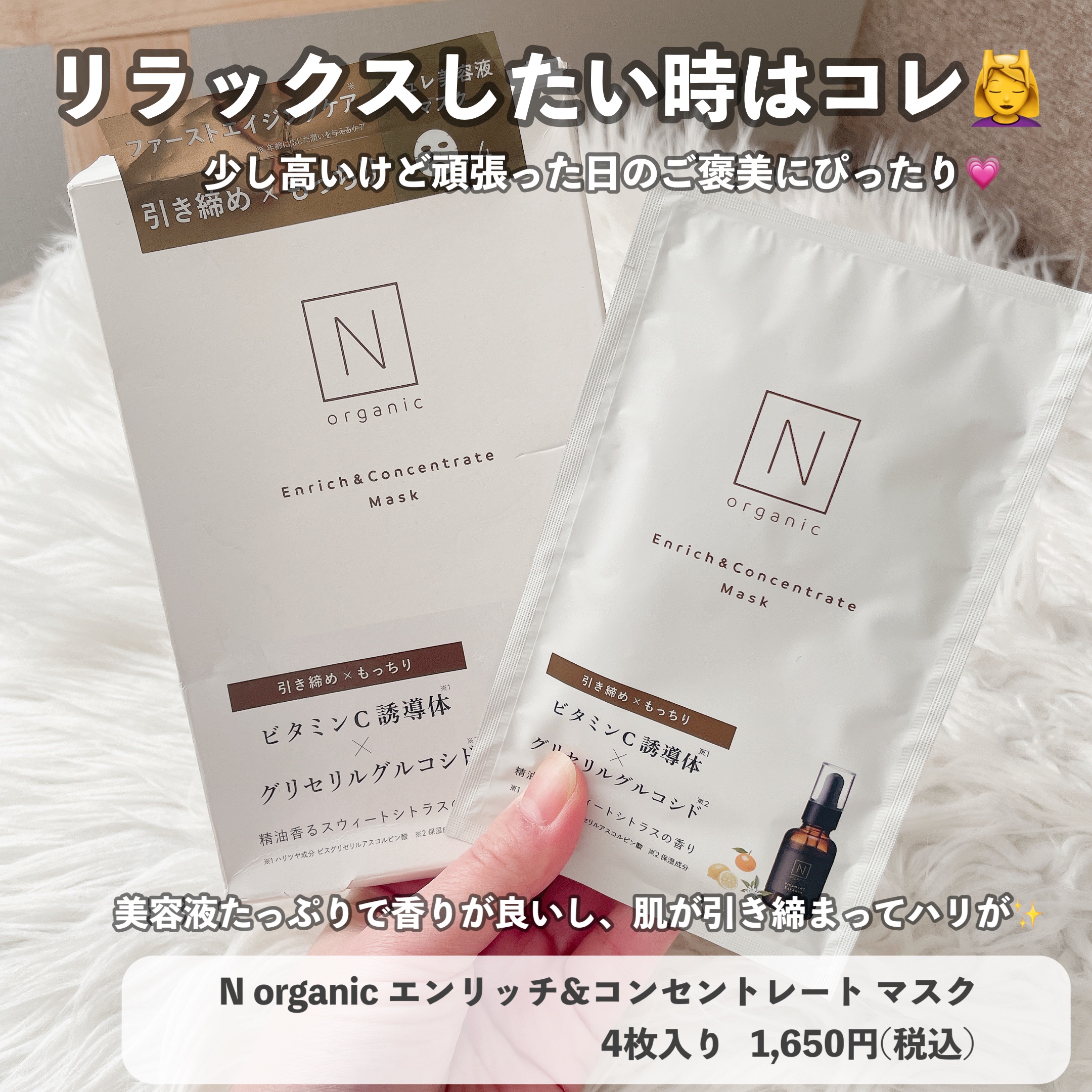 エンリッチ&コンセントレート マスク 4枚入り/Ｎ organic/シートマスク・パックを使ったクチコミ（1枚目）