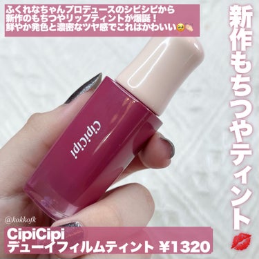 デューイフィルムティント/CipiCipi/口紅を使ったクチコミ（2枚目）