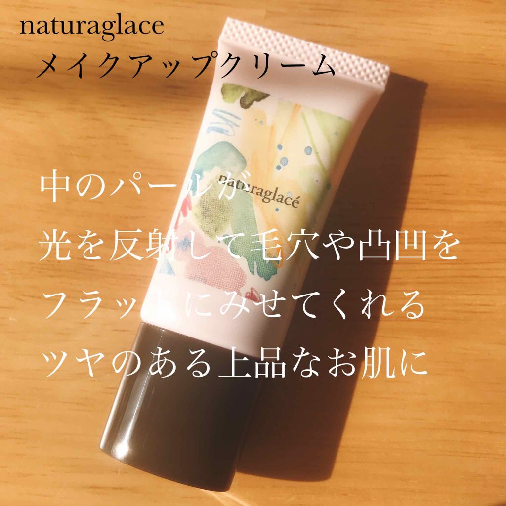 メイクアップ クリームＮ/ナチュラグラッセ/化粧下地を使ったクチコミ（1枚目）