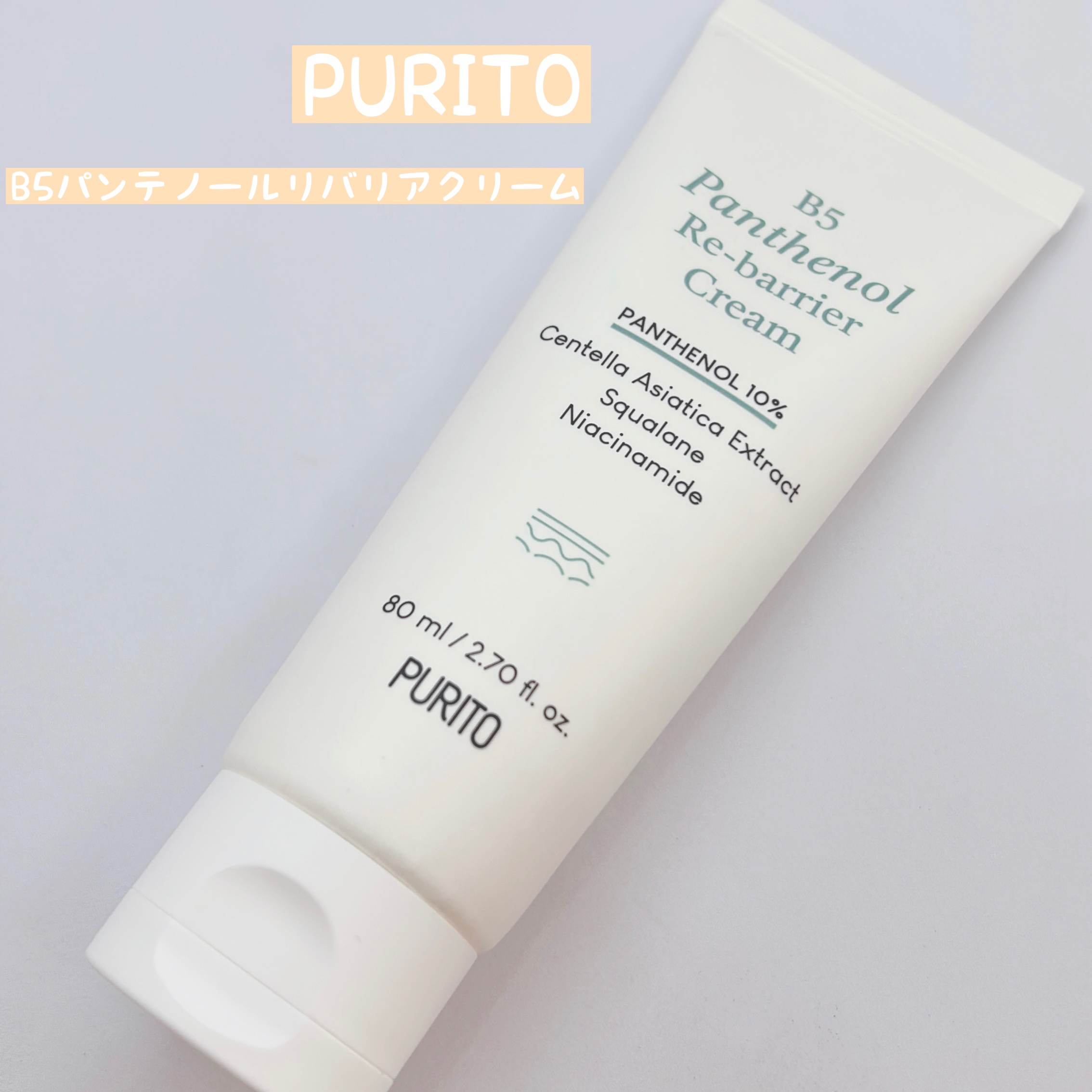 B5パンテノールリバリアクリーム/PURITO/フェイスクリームを使ったクチコミ（1枚目）