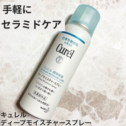 ディープモイスチャースプレー/キュレル/ミスト状化粧水を使ったクチコミ(1枚目)
