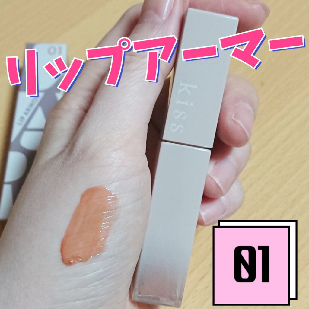 リップアーマー/KiSS/口紅を使ったクチコミ(1枚目)