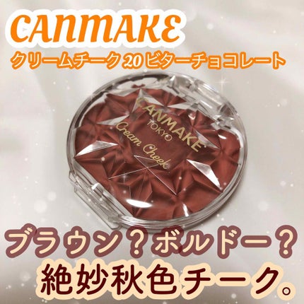 クリームチーク/キャンメイク/ジェル・クリームチークを使ったクチコミ(1枚目)