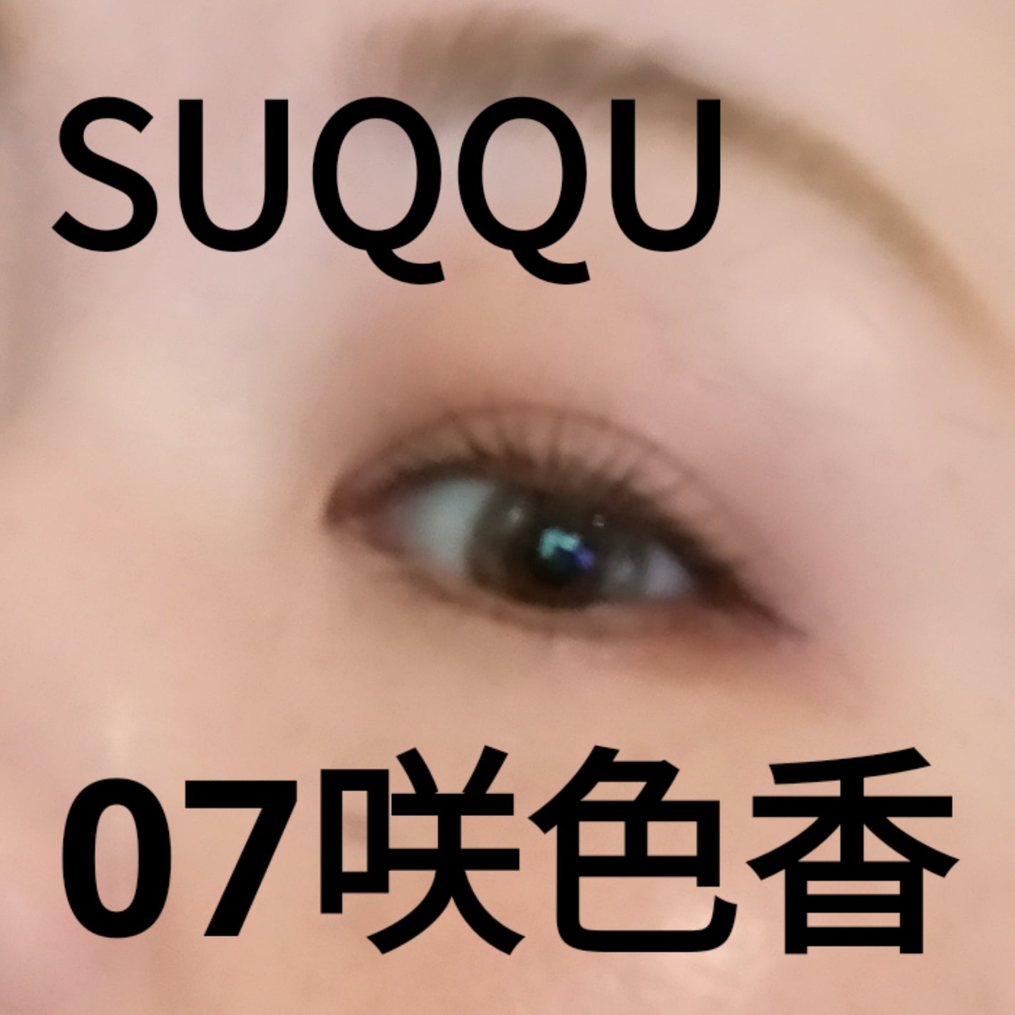 トーン タッチ アイズ/SUQQU/単色アイシャドウを使ったクチコミ(1枚目)