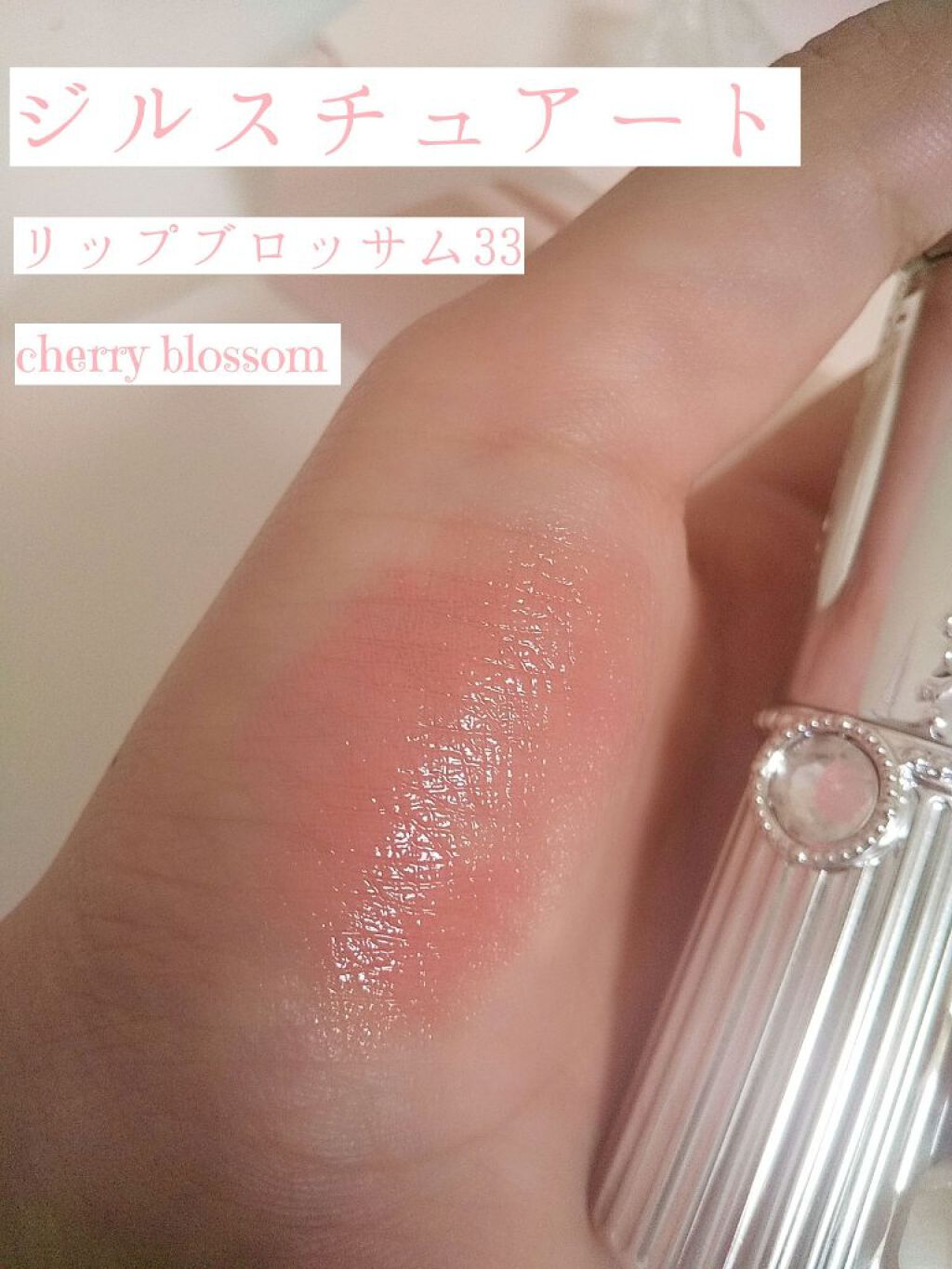 リップブロッサム 33 cherry blossom/JILL STUART/口紅を使ったクチコミ（2枚目）