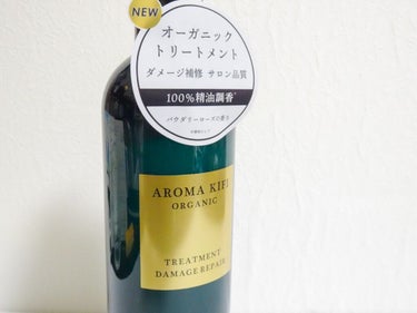 オーガニック シャンプー／トリートメント＜ダメージリペア＞ トリートメント/AROMA KIFI/シャンプー・コンディショナーを使ったクチコミ（1枚目）