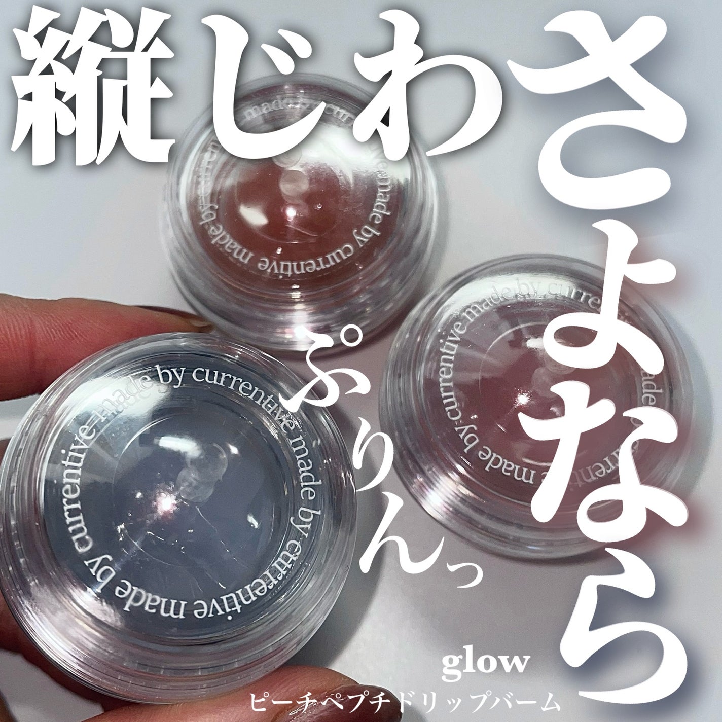 ピーチペプチドリップバーム/glow/リップバームを使ったクチコミ(1枚目)
