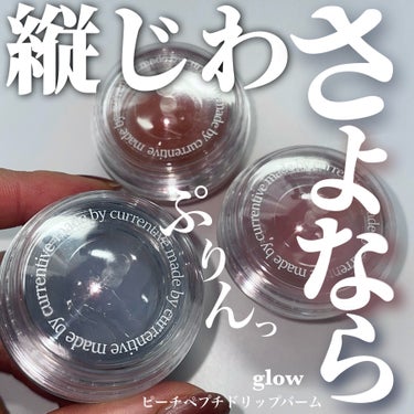 ピーチペプチドリップバーム/glow/リップケア・リップクリームを使ったクチコミ（1枚目）