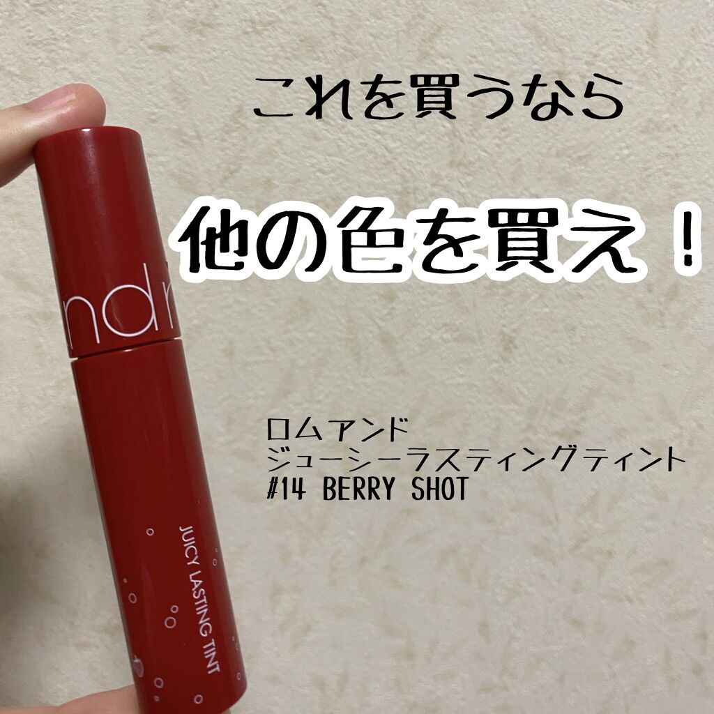 ジューシーラスティングティント/rom&nd/リップティントを使ったクチコミ（1枚目）