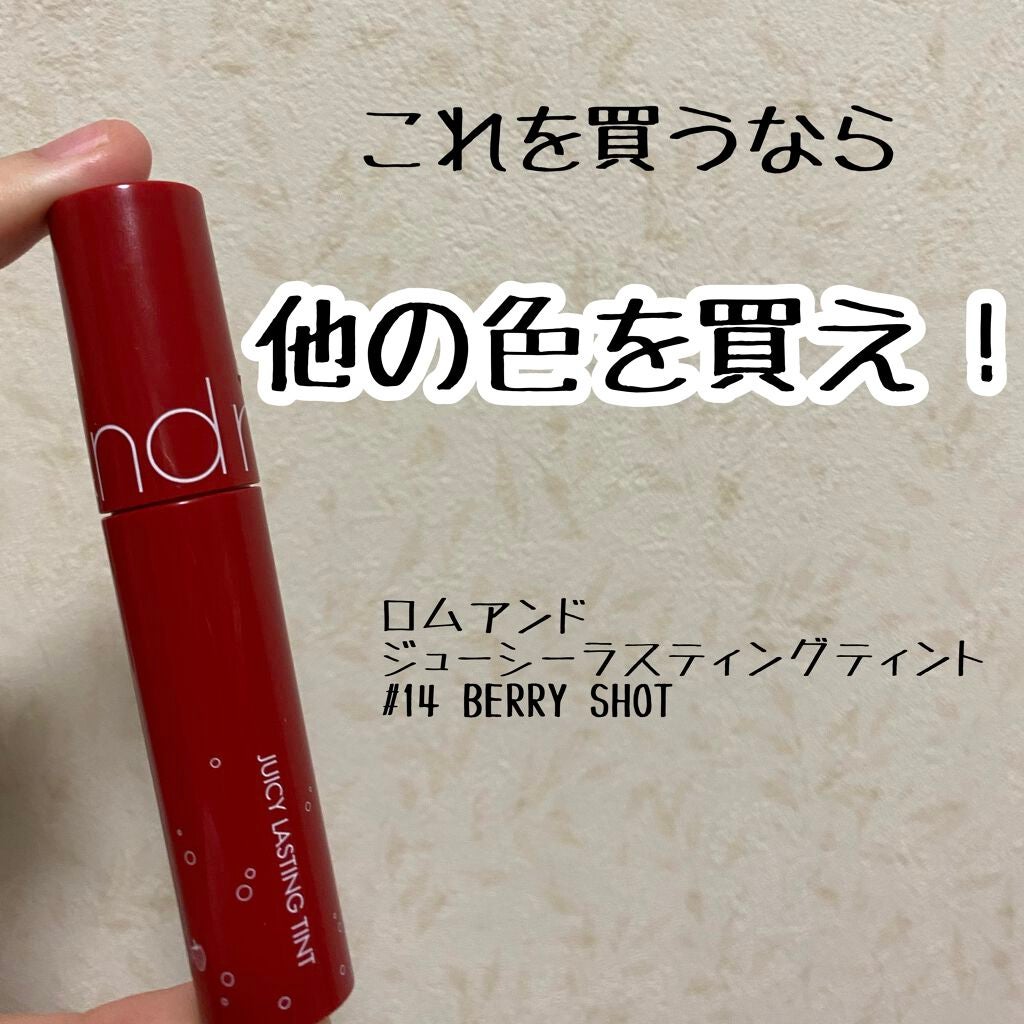 ジューシーラスティングティント/rom&nd/リップティントを使ったクチコミ(1枚目)