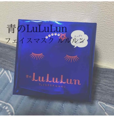 
青のLuLuLun
フェイスマスク ルルルン 3s   32枚入 ／ 価格 1500円

人気YouTuberさんが使用していたり
ネットの口コミがなどが良く
ずっと気になっていたフェイスマスク👩🏻❤