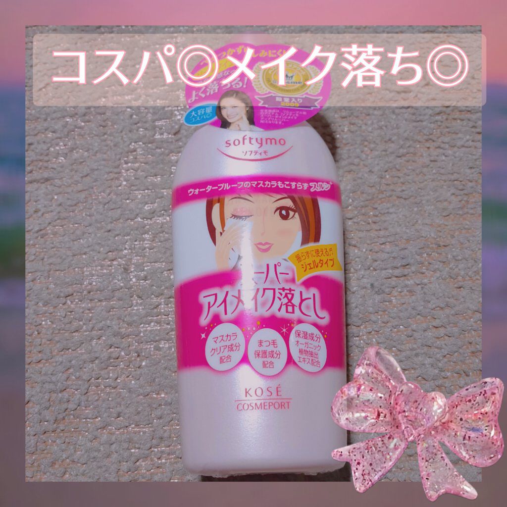 ソフティモ スーパー ポイントメイクアップリムーバー/ソフティモ/ポイントメイクリムーバーを使ったクチコミ（1枚目）