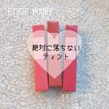 今回はLIPSを通してETUDE HOUSEさんから頂いたフィクシングティントを紹介します！


フィクシングティントのポイント

♥見たままの高発色をフィックス
マスクとの摩擦にも強く、色移りしにくい