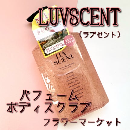 スクラブボディウォッシュ フラワーマーケット ホワイトチューリップ/LUV SCENT/ボディスクラブを使ったクチコミ(1枚目)