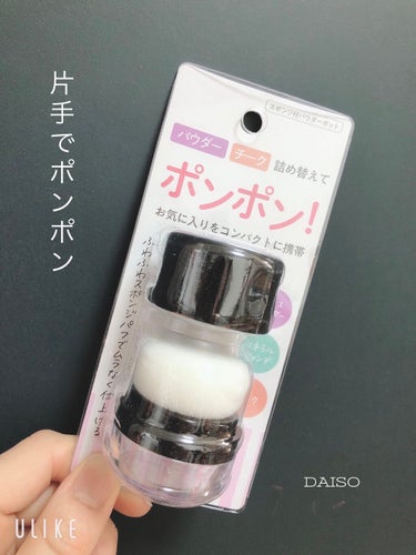 スポンジ付きチーク容器/DAISO/その他化粧小物を使ったクチコミ（1枚目）