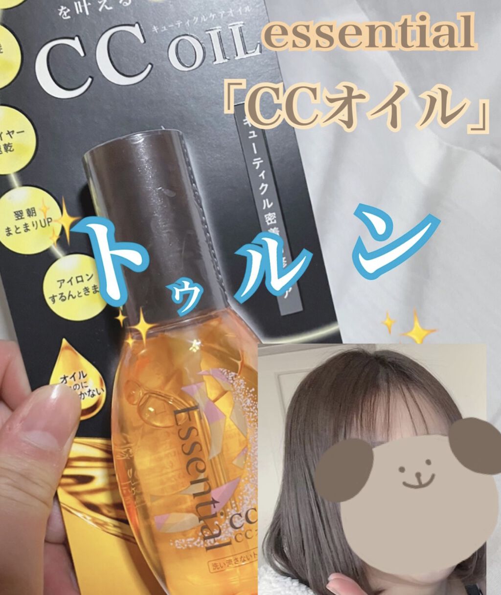 CCオイル/エッセンシャル/ヘアオイルを使ったクチコミ（1枚目）