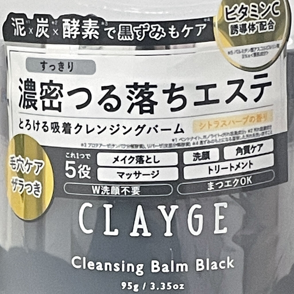 クレンジングバーム ブラック/CLAYGE/クレンジングバームを使ったクチコミ（1枚目）