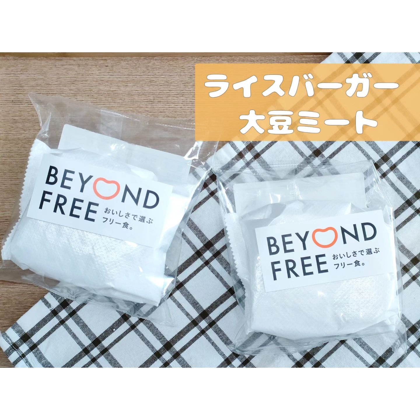 ライスバーガー/BEYOND FREE/食品を使ったクチコミ（1枚目）