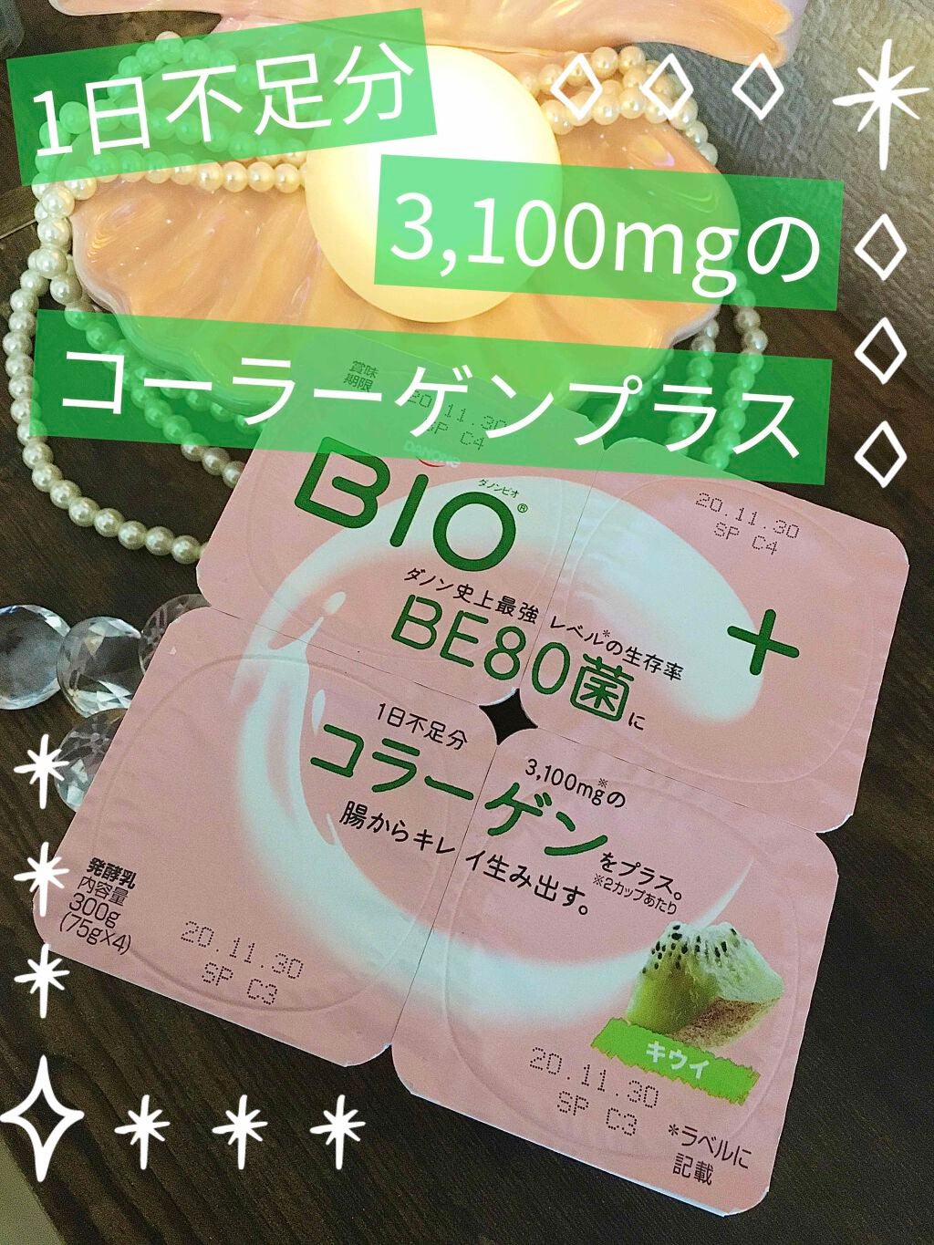 ダノンビオ コラーゲンプラス/DANONE/ヨーグルトを使ったクチコミ(1枚目)