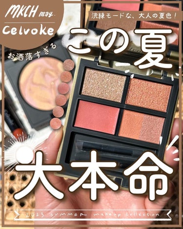 リベレイティッドマットリップス/Celvoke/口紅を使ったクチコミ（1枚目）