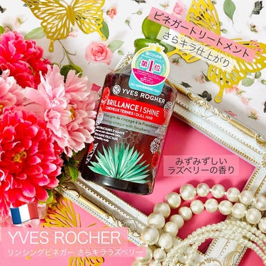 
〈最新コスメレビュー〉


イヴ・ロシェ様より人気ヘアトリートメント使用させて頂きました


YVES ROCHER(イヴ・ロシェ)
フランスグランマの知恵！さらキラな仕上がり
『リンシングビネガー 