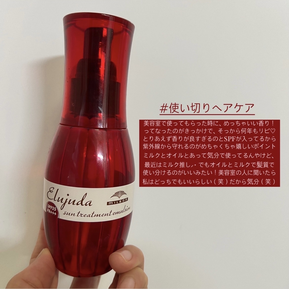 エルジューダ サントリートメントエマルジョン/エルジューダ/ヘアミルクを使ったクチコミ（1枚目）