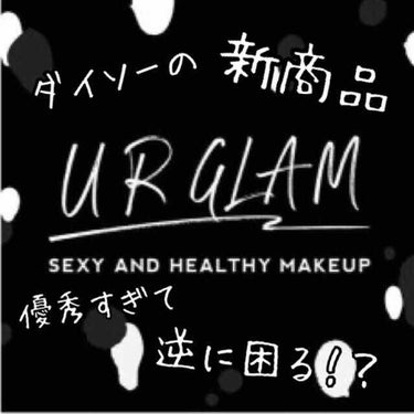 こんにちは(*ˊᵕˋ*)Arisaです。

今回はダイソーでやっと手に入れた今話題のUR  GLAMです。本命の9色アイパレットやはり人気でなかったです。

「ダイソーの新商品が優秀すぎて逆に困る」って