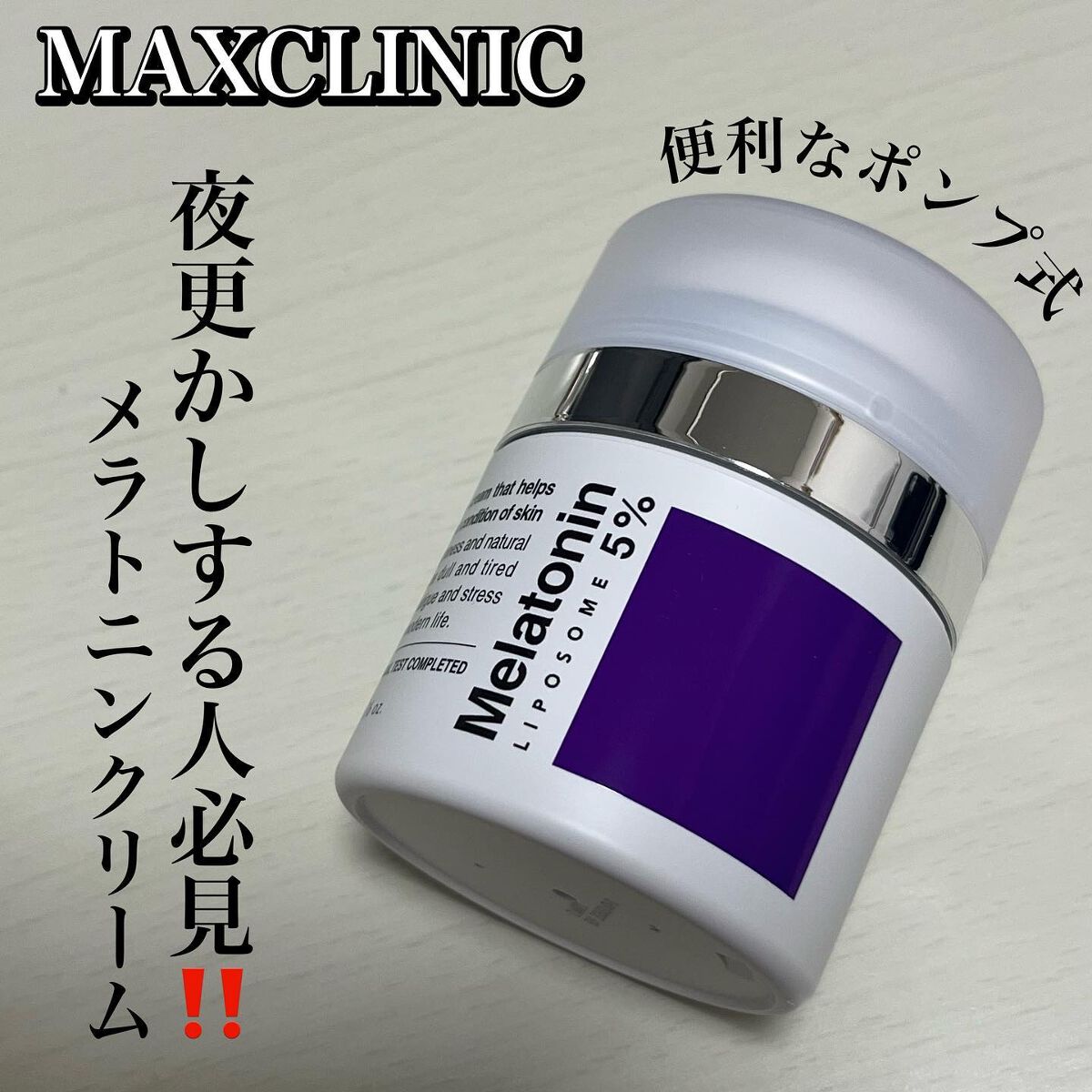 タイムリターンメラトニンクリーム/MAXCLINIC/フェイスクリームを使ったクチコミ(1枚目)