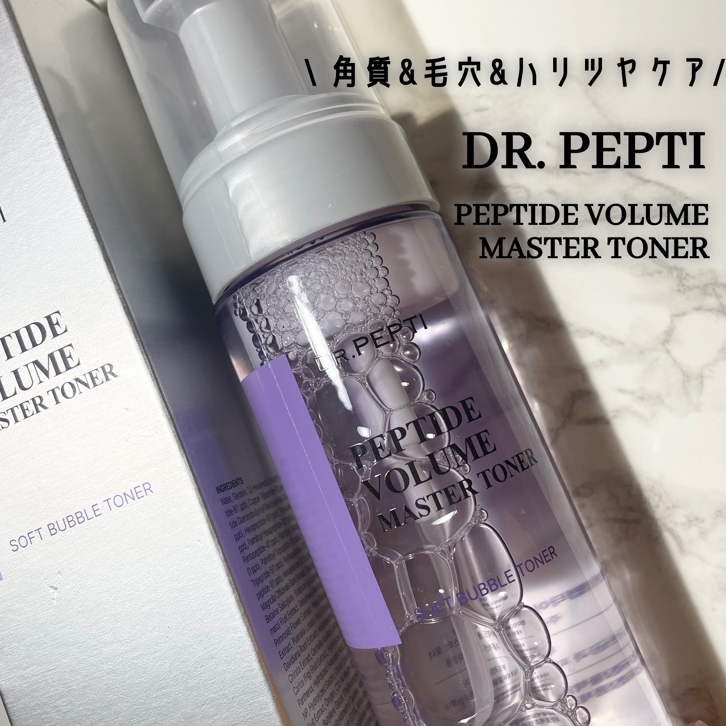 ペプチドボリュームマスタートナー/DR.PEPTI/ブースター・導入液を使ったクチコミ（1枚目）