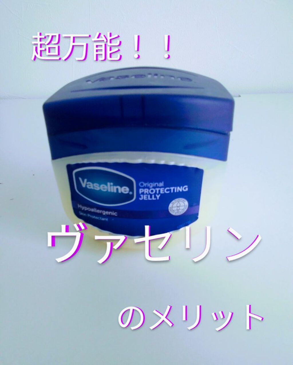 オリジナル ピュアスキンジェリー/ヴァセリン/ボディクリームを使ったクチコミ（1枚目）