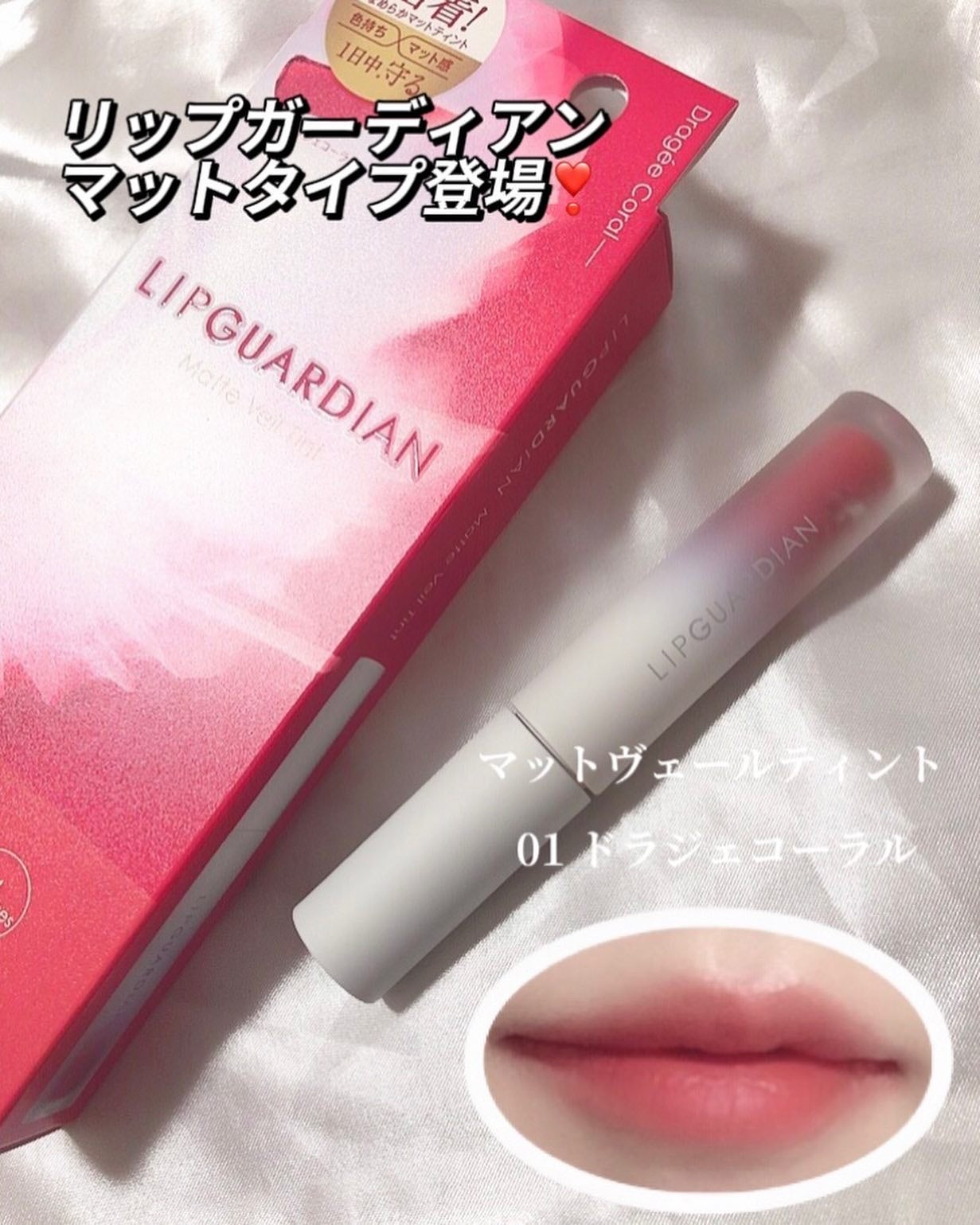 マットヴェールティント/LIPGUARDIAN/リップティントを使ったクチコミ(1枚目)