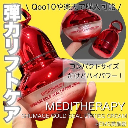 シューマジゴールド糸リフティングクリーム+EMS美顔器/MEDITHERAPY/フェイスクリームを使ったクチコミ(1枚目)