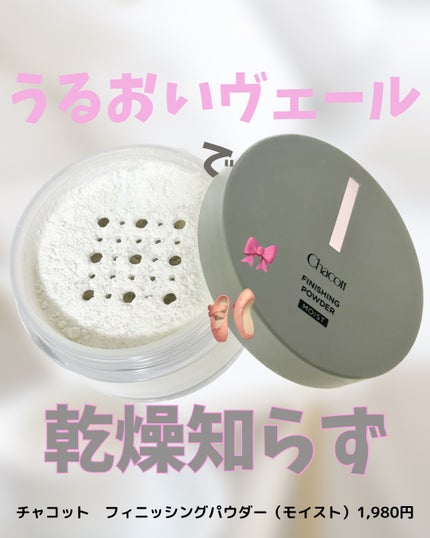 チャコット フィニッシングパウダー モイスト/チャコット・コスメティクス/ルースパウダーを使ったクチコミ(1枚目)