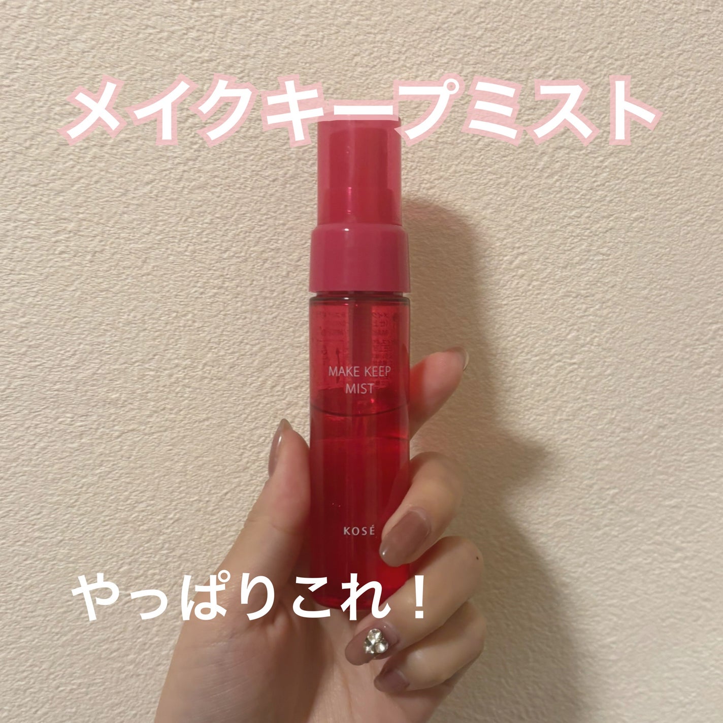メイク キープ ミストEX +/コーセーコスメニエンス/ミスト状化粧水を使ったクチコミ(1枚目)