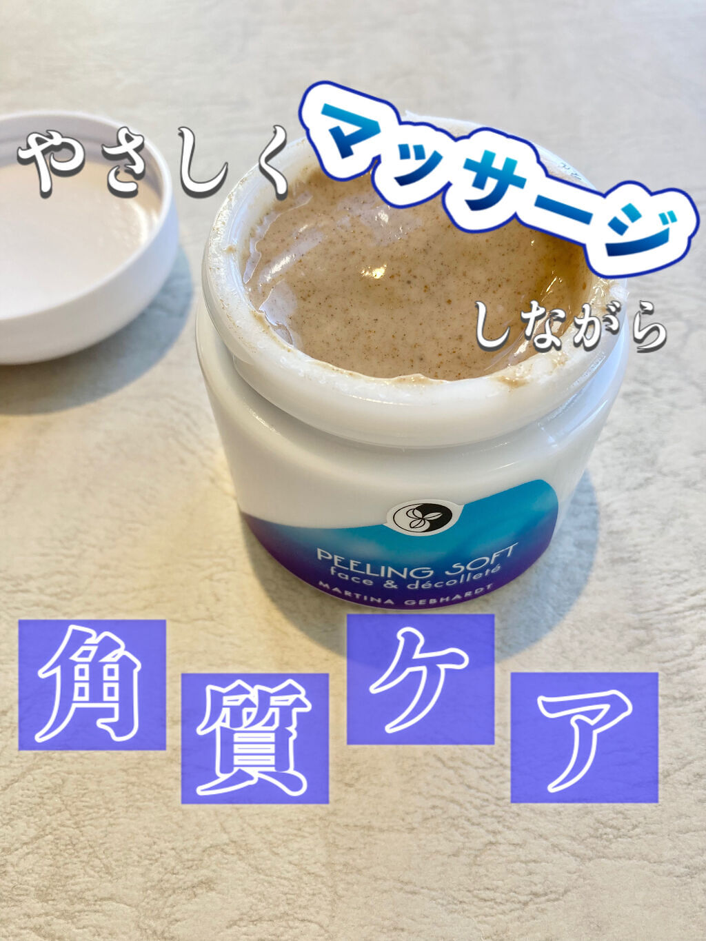 ピーリングソフト/マルティナ オーガニックスキンケア/ピーリングを使ったクチコミ（1枚目）