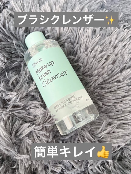 Fillimilliメイクアップブラシクレンザー/fillimilli/メイクブラシを使ったクチコミ(1枚目)