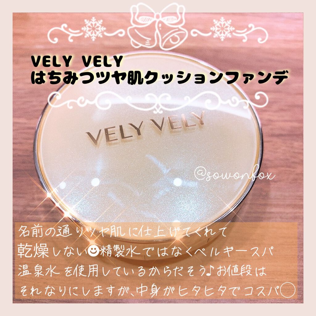 はちみつツヤ肌クッションファンデ/VELY VELY/クッションファンデーションを使ったクチコミ(1枚目)