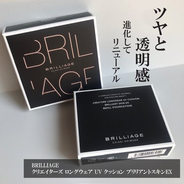 ブリリアージュ クリエイターズ ロングウェア UV クッションのクチコミ「@brilliage_official
クリエイターズ ロングウェア UV クッション ブリリ.....」（1枚目）